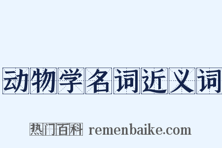 动物学名词近义词是什么意思的图片